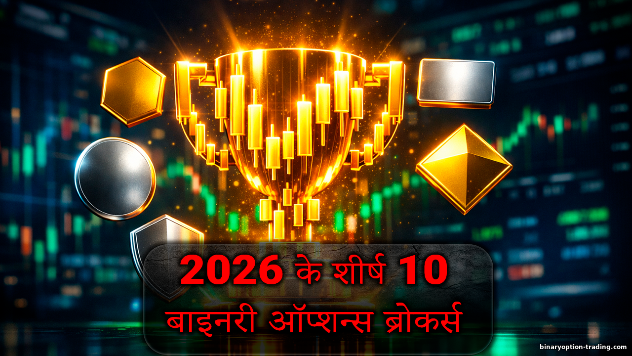 2026 के टॉप 10 बाइनरी ऑप्शन ब्रोकर्स: रैंकिंग https://binaryoption-trading.com/_nw/3/54594478.png