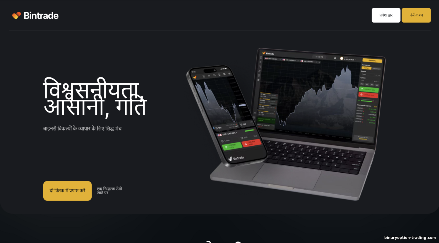 BinTrade समीक्षा: फायदे, नुकसान और विकल्प (2025) https://binaryoption-trading.com/_nw/3/73006816.png