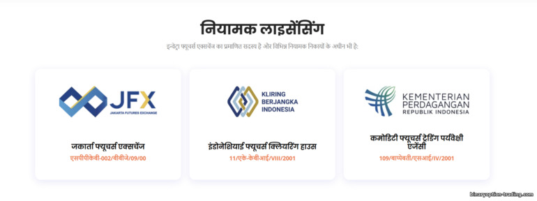 Invetra ब्रोकर रेगुलेशन व लाइसेंस