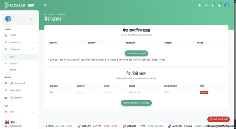 Invetra ब्रोकर ट्रेडिंग अकाउंट्स