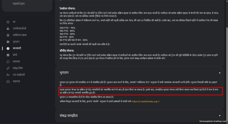 BinTrade भुगतान शर्तें BinTrade भुगतान शर्तें