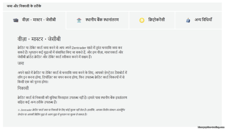 ZenTrader पर डिपॉज़िट और निकासी के तरीक़े