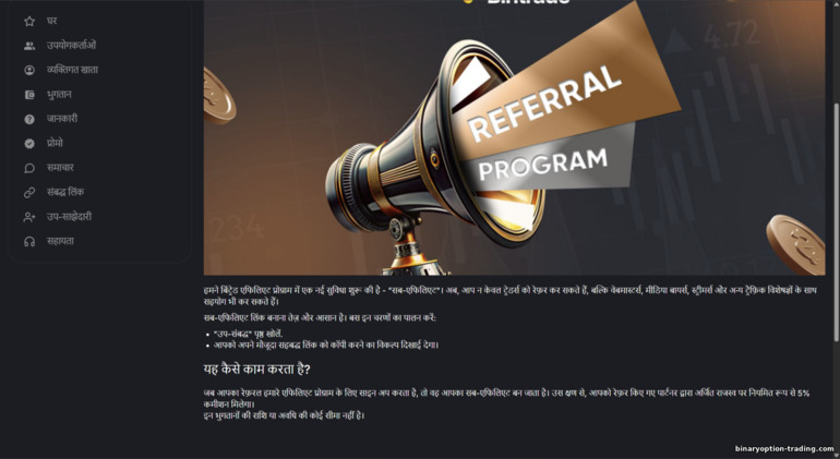 BinTrade सब-एफिलिएट शर्तें BinTrade सब-एफिलिएट शर्तें