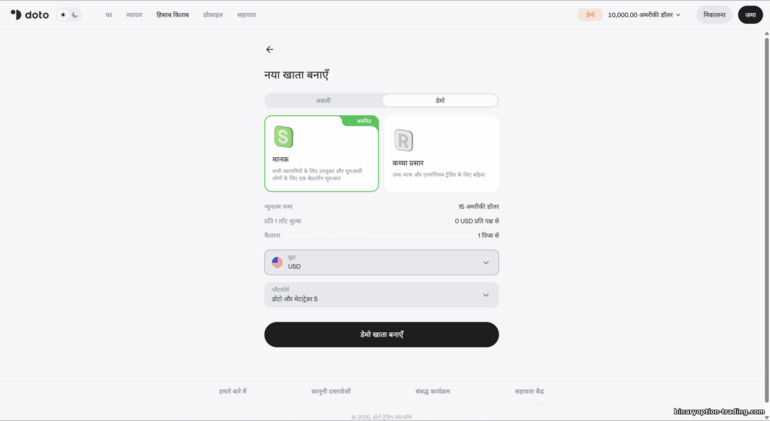 नया Doto ट्रेडिंग अकाउंट खोलना नया Doto ट्रेडिंग अकाउंट खोलना