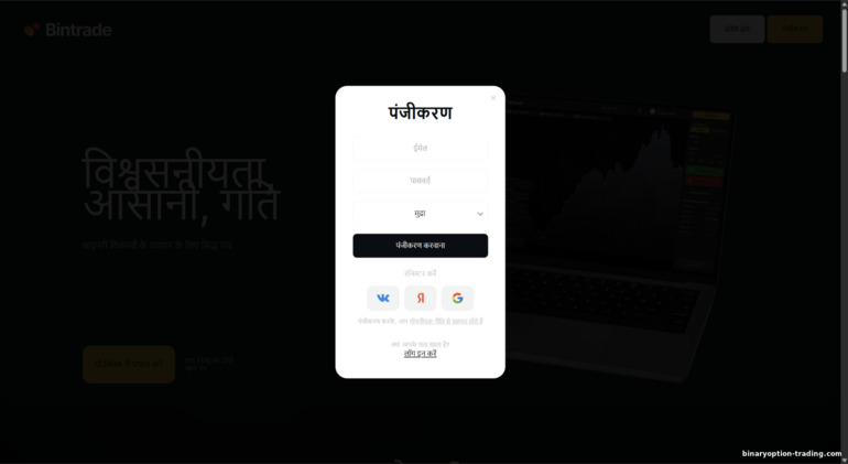 BinTrade खाता पंजीकरण BinTrade खाता पंजीकरण