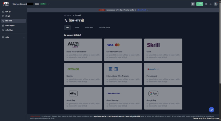 XM ट्रेडिंग अकाउंट के डिपॉज़िट तरीके XM ट्रेडिंग अकाउंट के डिपॉज़िट तरीके