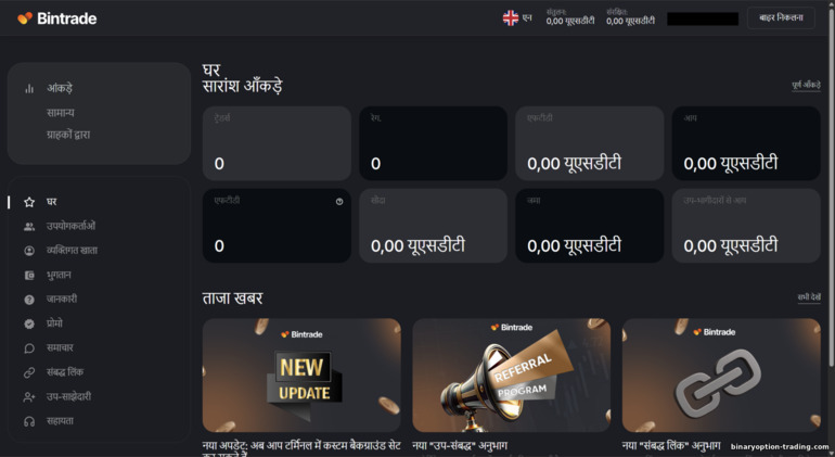 BinTrade एफिलिएट होमपेज BinTrade एफिलिएट होमपेज